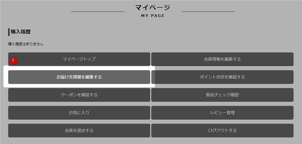 マイページからお届け先情報を編集する