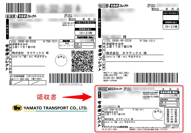 ヤマトフィナンシャルの代金引換の領収書