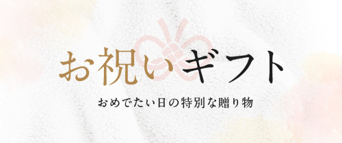 お祝いギフト