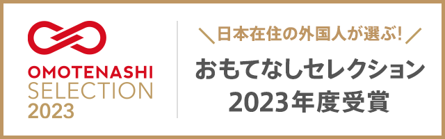 おもてなしセレクション2023年度受賞