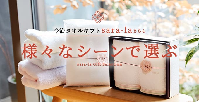今治タオルの高級ギフト Sara La さらら 公式通販サイト