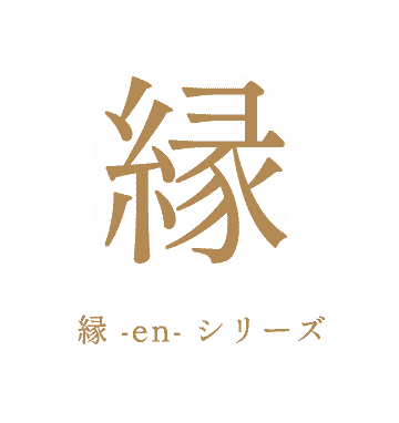 縁-en-シリーズ