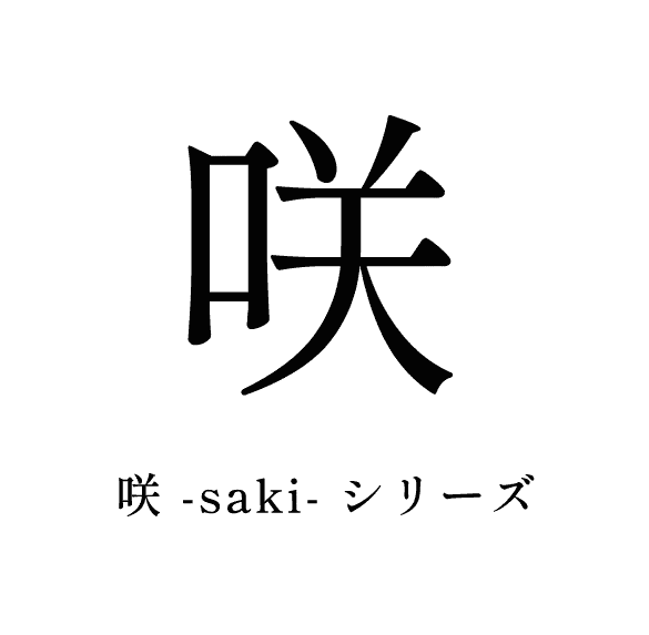 咲-saki-シリーズ