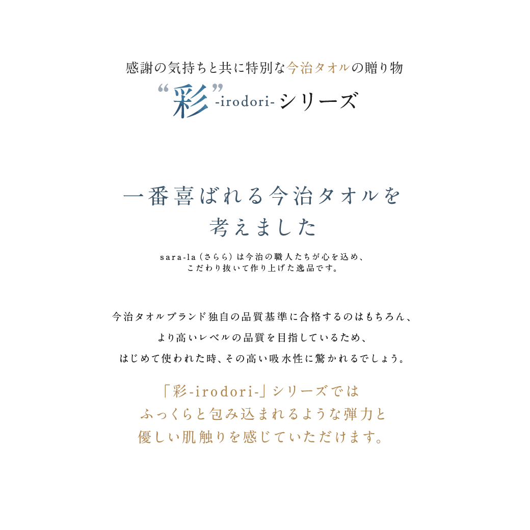 感謝の気持ちと共に特別な今治タオルの贈り物「彩-irodori-」シリーズ