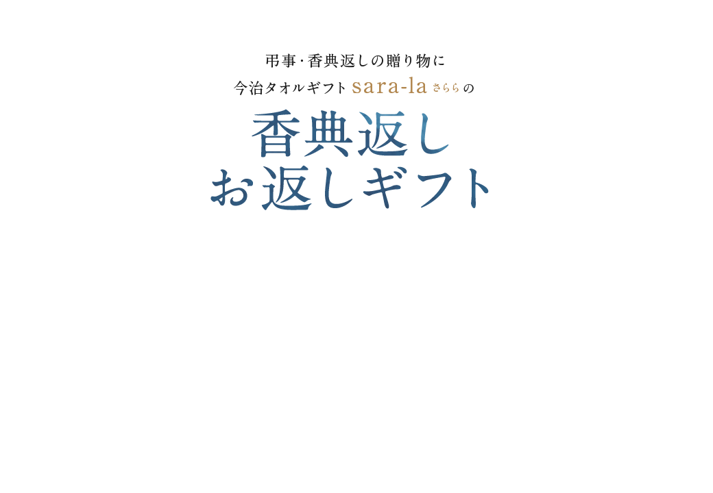 香典返し・お返し専用の今治タオル