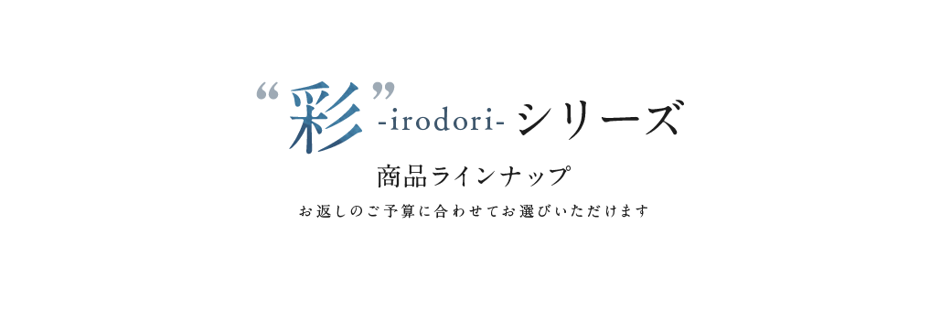 香典返しにおすすめの今治タオルギフトsara-la「彩-irodori-」シリーズ