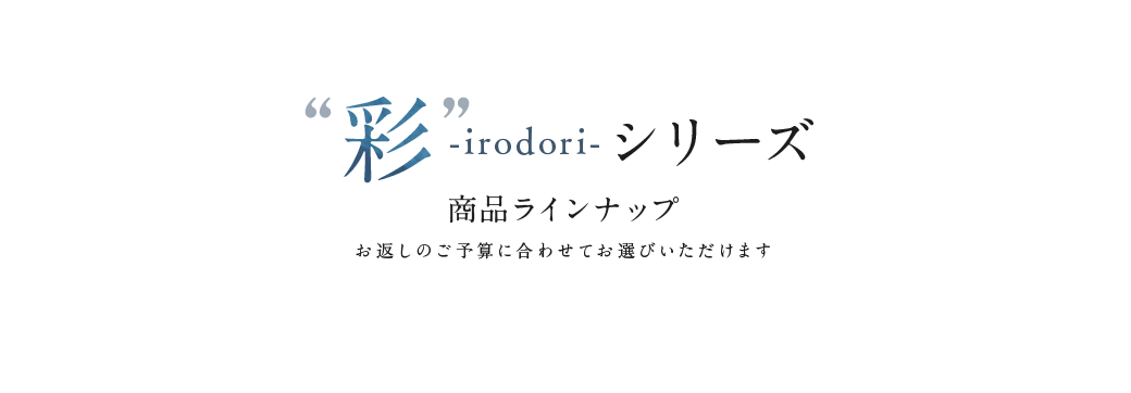 「彩-irodori-」シリーズ商品ラインナップ