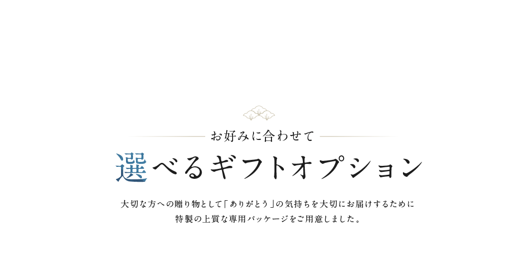 香典返し・お返し専用の選べるギフトオプション