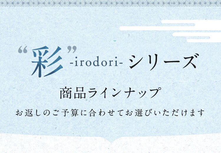 「彩-irodori-」シリーズ商品ラインナップ