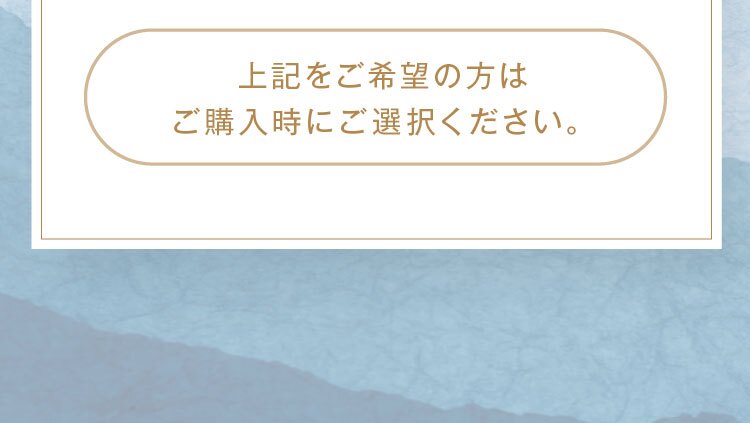 上記をご希望の方はご購入時にご選択ください。