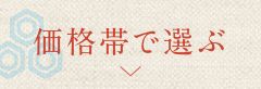 価格帯で選ぶ