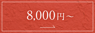 8,000円潤ｵ