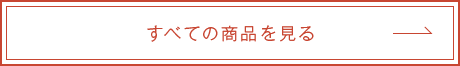 すべての商品を見る