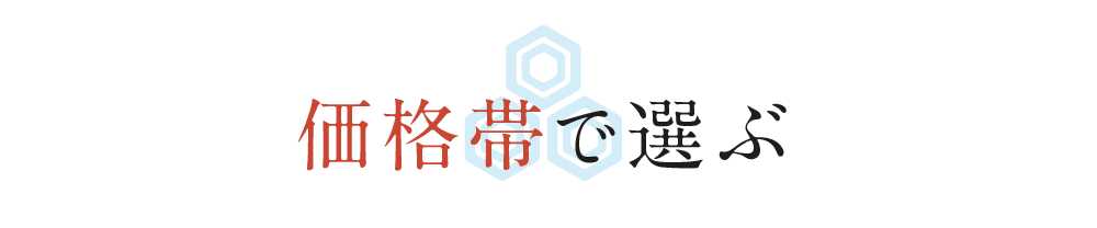 価格帯で選ぶ