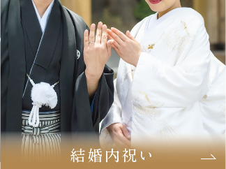 結婚内祝い