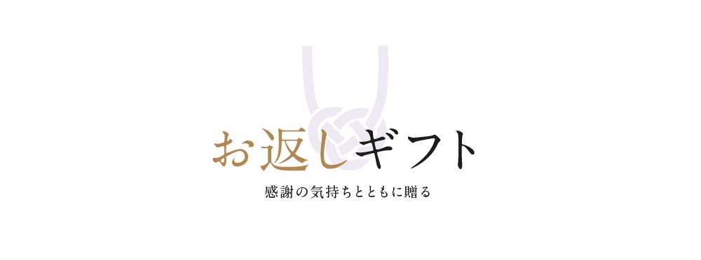 お返しギフト　感謝の気持ちとともに贈る