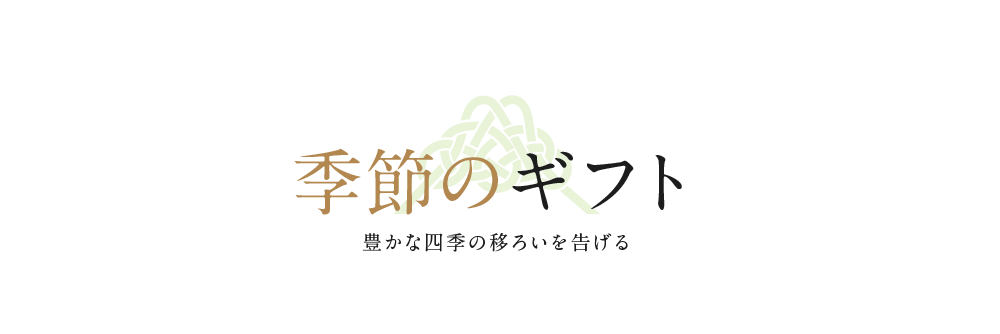 季節のギフト　豊かな四季の移ろいを告げる