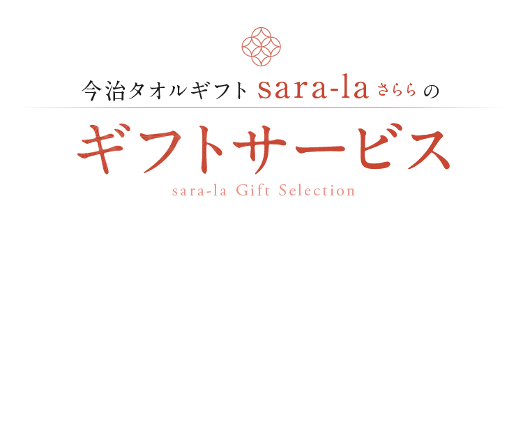 今治タオルギフト sara-laさららのギフトサービス