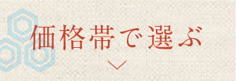 価格帯で選ぶ