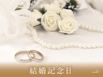 結婚記念日