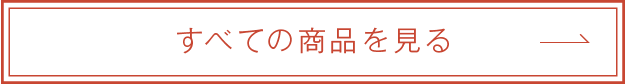 すべての商品を見る