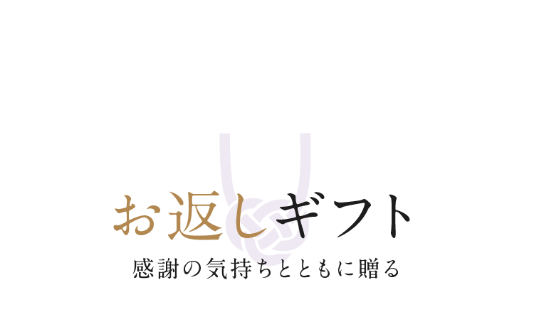 お返しギフト　感謝の気持ちとともに贈る