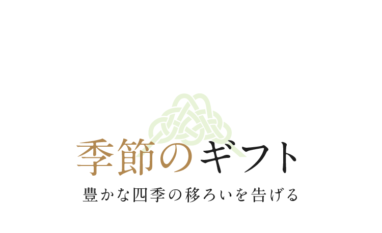 季節のギフト　豊かな四季の移ろいを告げる