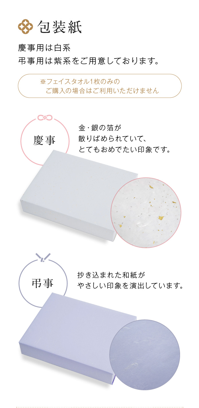 包装紙　慶事用は白系　弔事用は紫系をご用意しております。