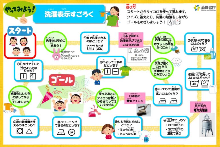 洗濯表示のすごろくバージョン