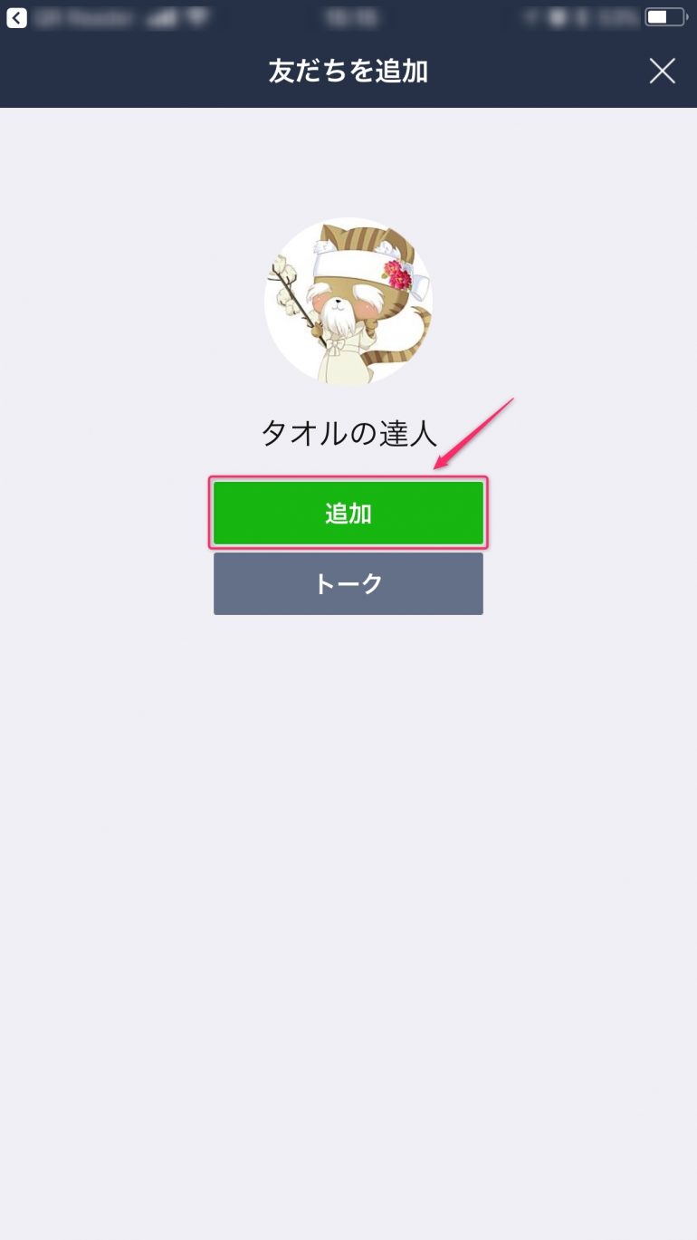 LINE@友だち追加スマホ操作方法