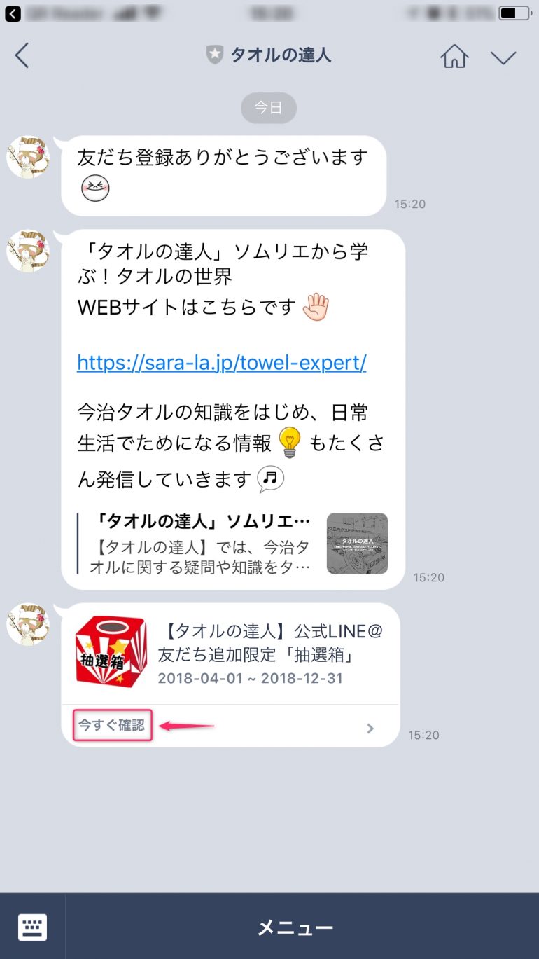 LINE@友だち追加メッセージ確認