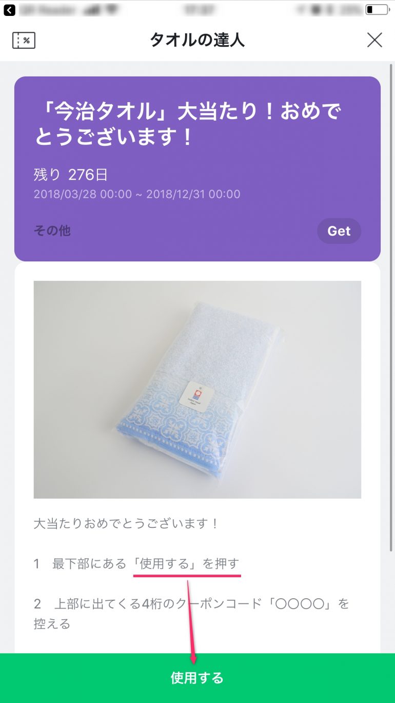 今治タオル大当たり確認方法
