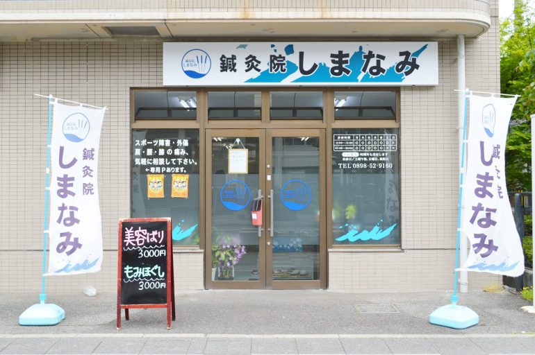 鍼灸院しまなみ様