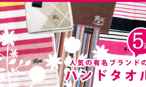 人気ブランドのハンドタオル