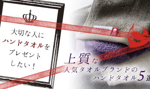 上質な人気ブランドのハンドタオル