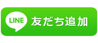 友だち追加ボタン